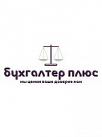 ООО «БУХГАЛТЕР ПЛЮС»